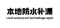 海州本地防水补漏